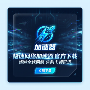 玩客网游加速器